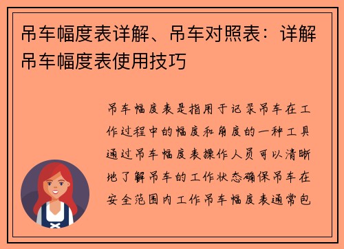 吊车幅度表详解、吊车对照表：详解吊车幅度表使用技巧