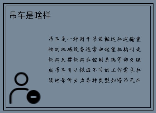 吊车是啥样
