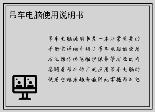 吊车电脑使用说明书
