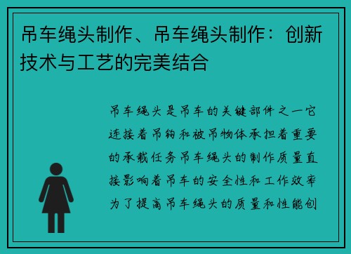 吊车绳头制作、吊车绳头制作：创新技术与工艺的完美结合