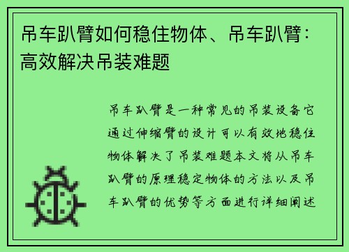 吊车趴臂如何稳住物体、吊车趴臂：高效解决吊装难题