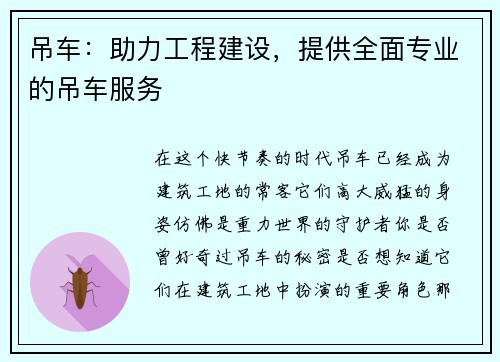 吊车：助力工程建设，提供全面专业的吊车服务