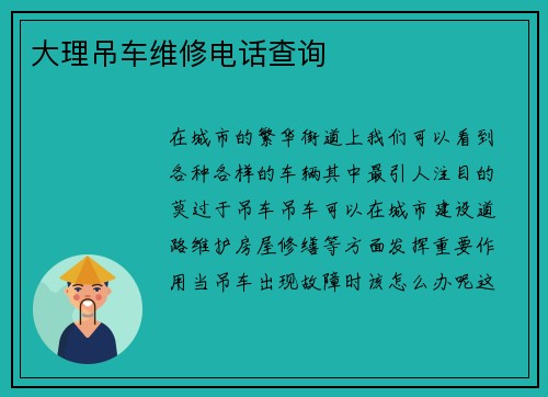 大理吊车维修电话查询