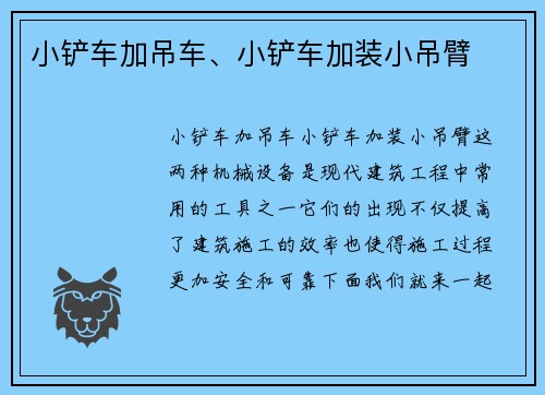 小铲车加吊车、小铲车加装小吊臂
