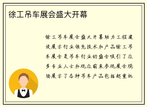 徐工吊车展会盛大开幕