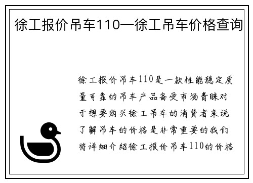 徐工报价吊车110—徐工吊车价格查询