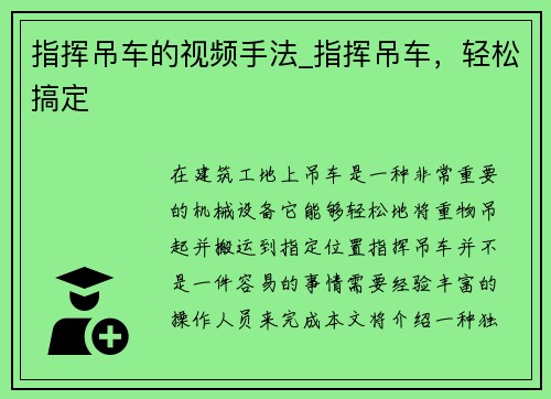 指挥吊车的视频手法_指挥吊车，轻松搞定