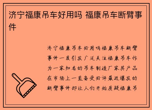 济宁福康吊车好用吗 福康吊车断臂事件