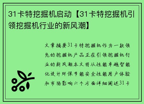31卡特挖掘机启动【31卡特挖掘机引领挖掘机行业的新风潮】