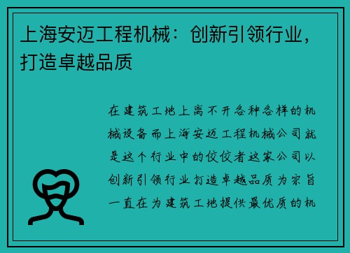 上海安迈工程机械：创新引领行业，打造卓越品质