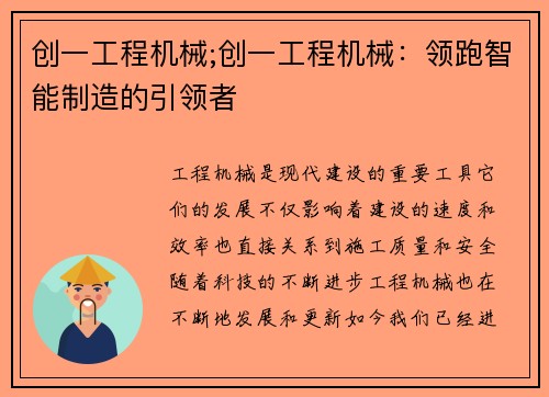 创一工程机械;创一工程机械：领跑智能制造的引领者