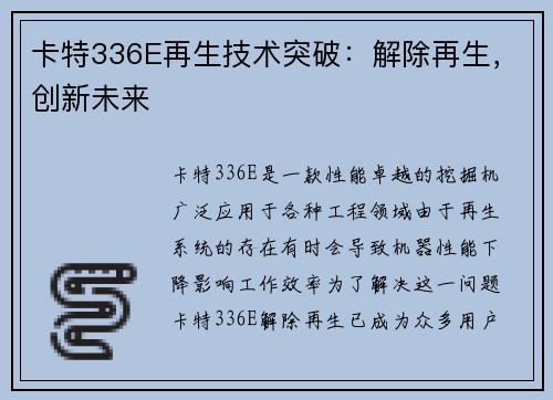 卡特336E再生技术突破：解除再生，创新未来