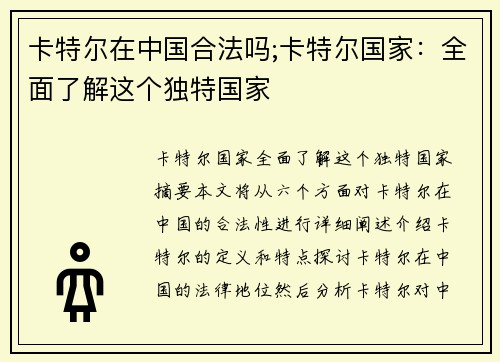 卡特尔在中国合法吗;卡特尔国家：全面了解这个独特国家