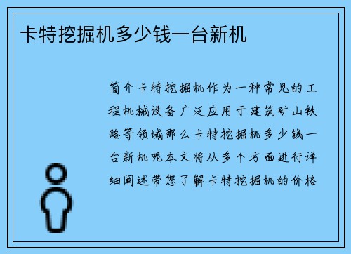 卡特挖掘机多少钱一台新机