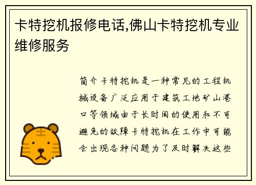 卡特挖机报修电话,佛山卡特挖机专业维修服务