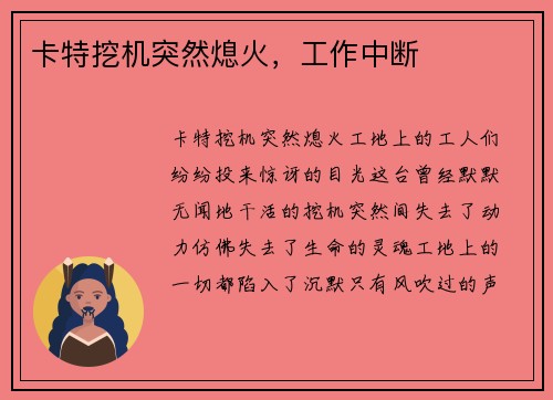 卡特挖机突然熄火，工作中断