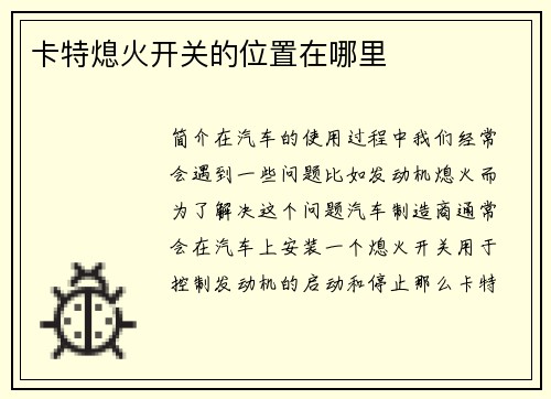 卡特熄火开关的位置在哪里