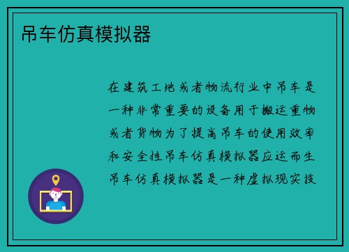 吊车仿真模拟器