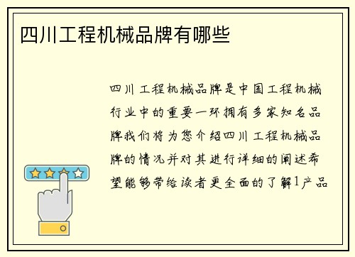 四川工程机械品牌有哪些