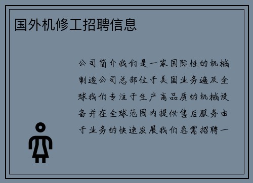国外机修工招聘信息