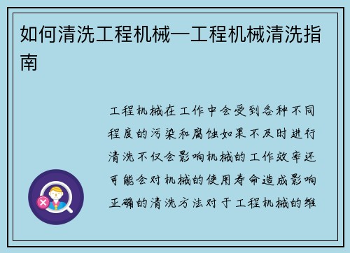 如何清洗工程机械—工程机械清洗指南