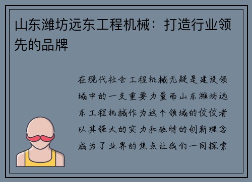 山东潍坊远东工程机械：打造行业领先的品牌