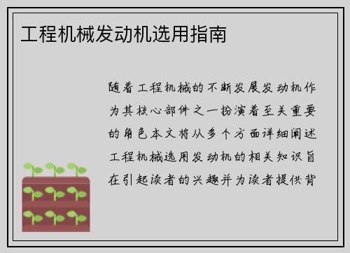 工程机械发动机选用指南
