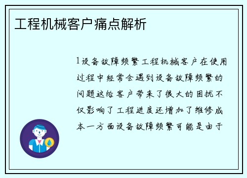 工程机械客户痛点解析