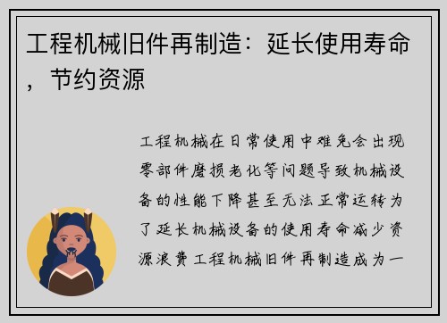 工程机械旧件再制造：延长使用寿命，节约资源