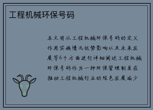 工程机械环保号码