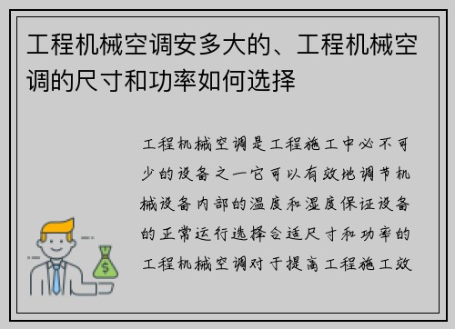 工程机械空调安多大的、工程机械空调的尺寸和功率如何选择