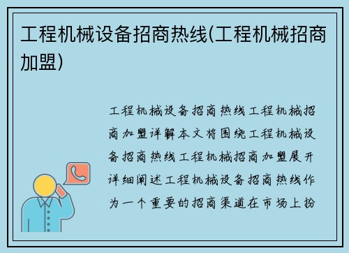 工程机械设备招商热线(工程机械招商加盟)