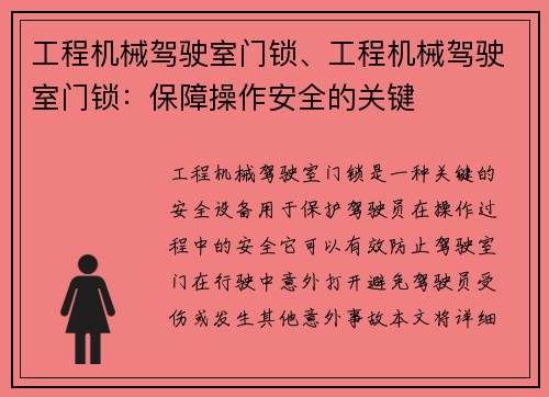 工程机械驾驶室门锁、工程机械驾驶室门锁：保障操作安全的关键