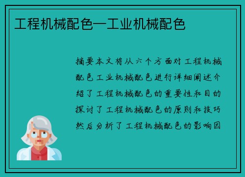工程机械配色—工业机械配色