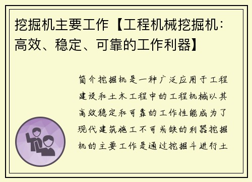 挖掘机主要工作【工程机械挖掘机：高效、稳定、可靠的工作利器】