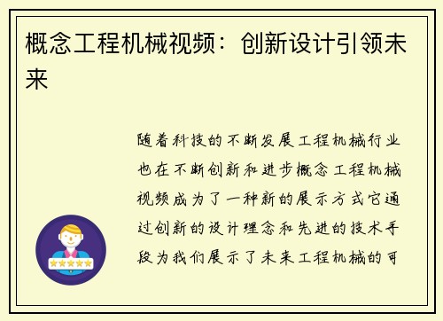 概念工程机械视频：创新设计引领未来