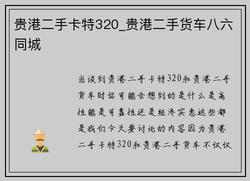 贵港二手卡特320_贵港二手货车八六同城