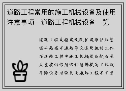 道路工程常用的施工机械设备及使用注意事项—道路工程机械设备一览