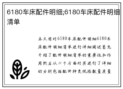 6180车床配件明细;6180车床配件明细清单