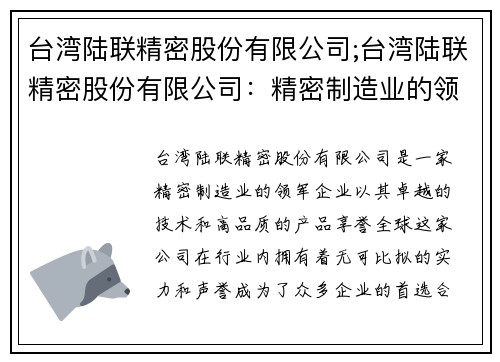台湾陆联精密股份有限公司;台湾陆联精密股份有限公司：精密制造业的领军企业