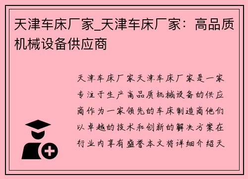 天津车床厂家_天津车床厂家：高品质机械设备供应商