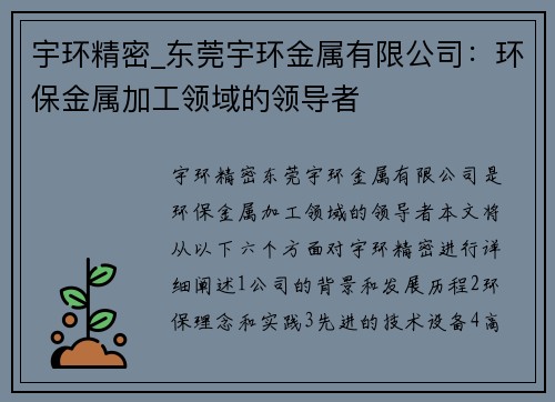 宇环精密_东莞宇环金属有限公司：环保金属加工领域的领导者