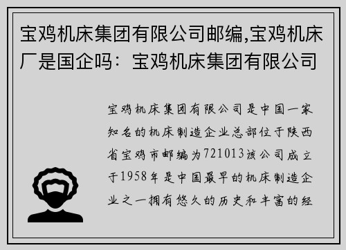 宝鸡机床集团有限公司邮编,宝鸡机床厂是国企吗：宝鸡机床集团有限公司邮编为中心的新闻报道