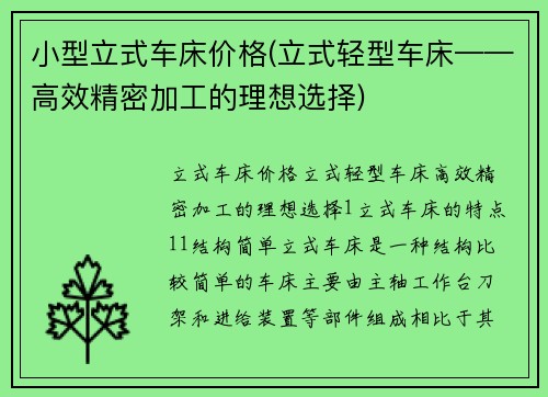 小型立式车床价格(立式轻型车床——高效精密加工的理想选择)