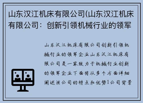 山东汉江机床有限公司(山东汉江机床有限公司：创新引领机械行业的领军企业)