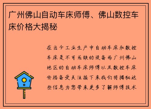广州佛山自动车床师傅、佛山数控车床价格大揭秘