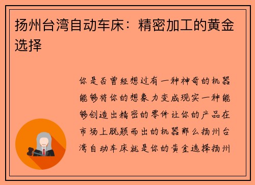 扬州台湾自动车床：精密加工的黄金选择
