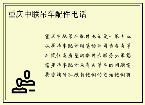 重庆中联吊车配件电话
