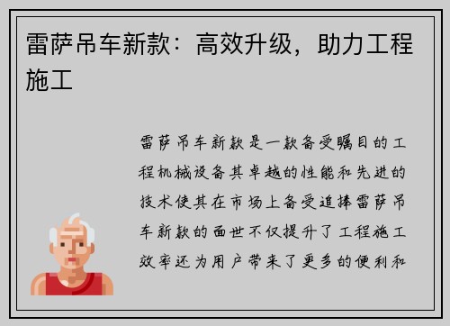 雷萨吊车新款：高效升级，助力工程施工
